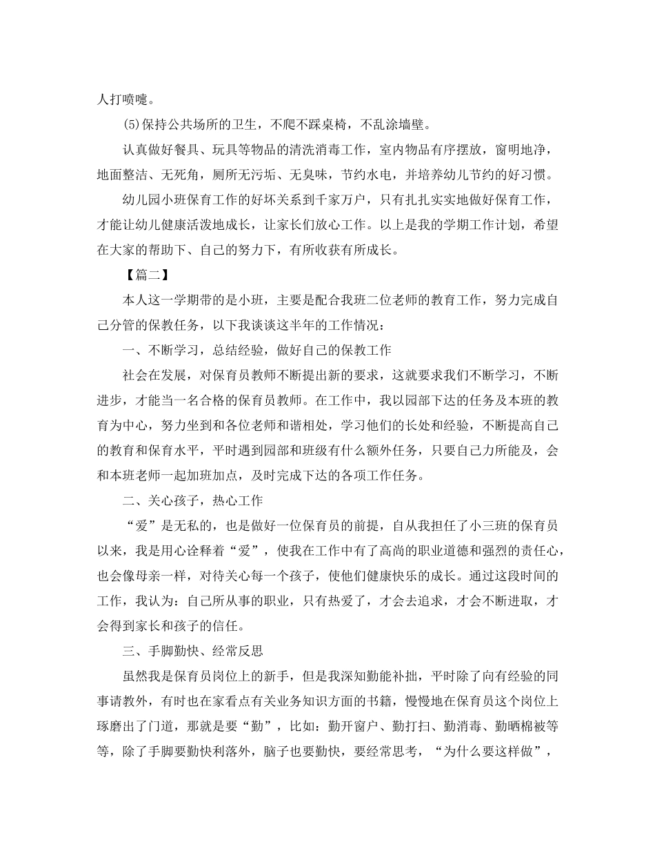 2020年幼儿园小班保育员工作计划四篇_第3页