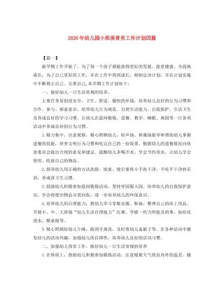2020年幼儿园小班保育员工作计划四篇
