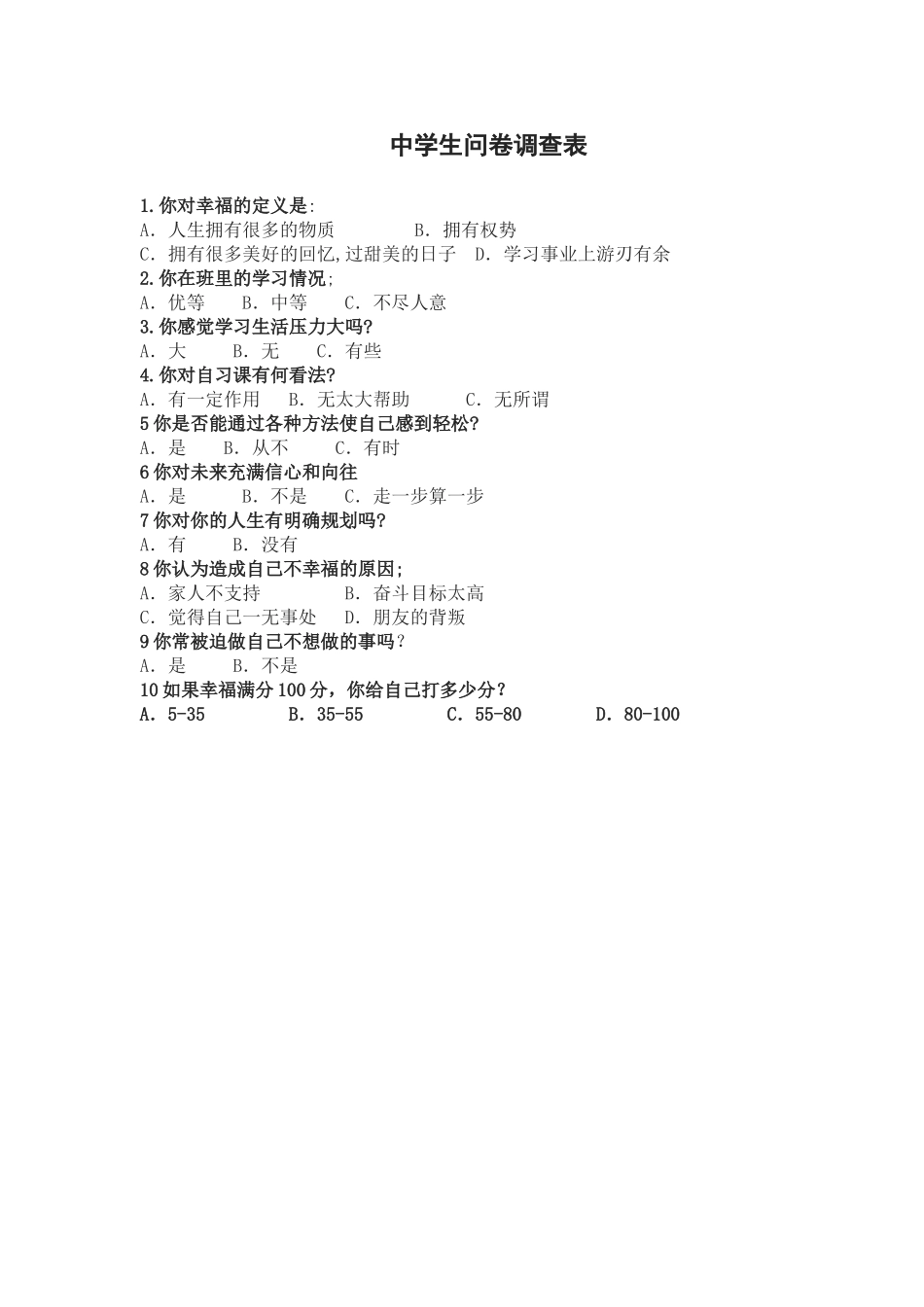 问卷调查表 (6)_第1页