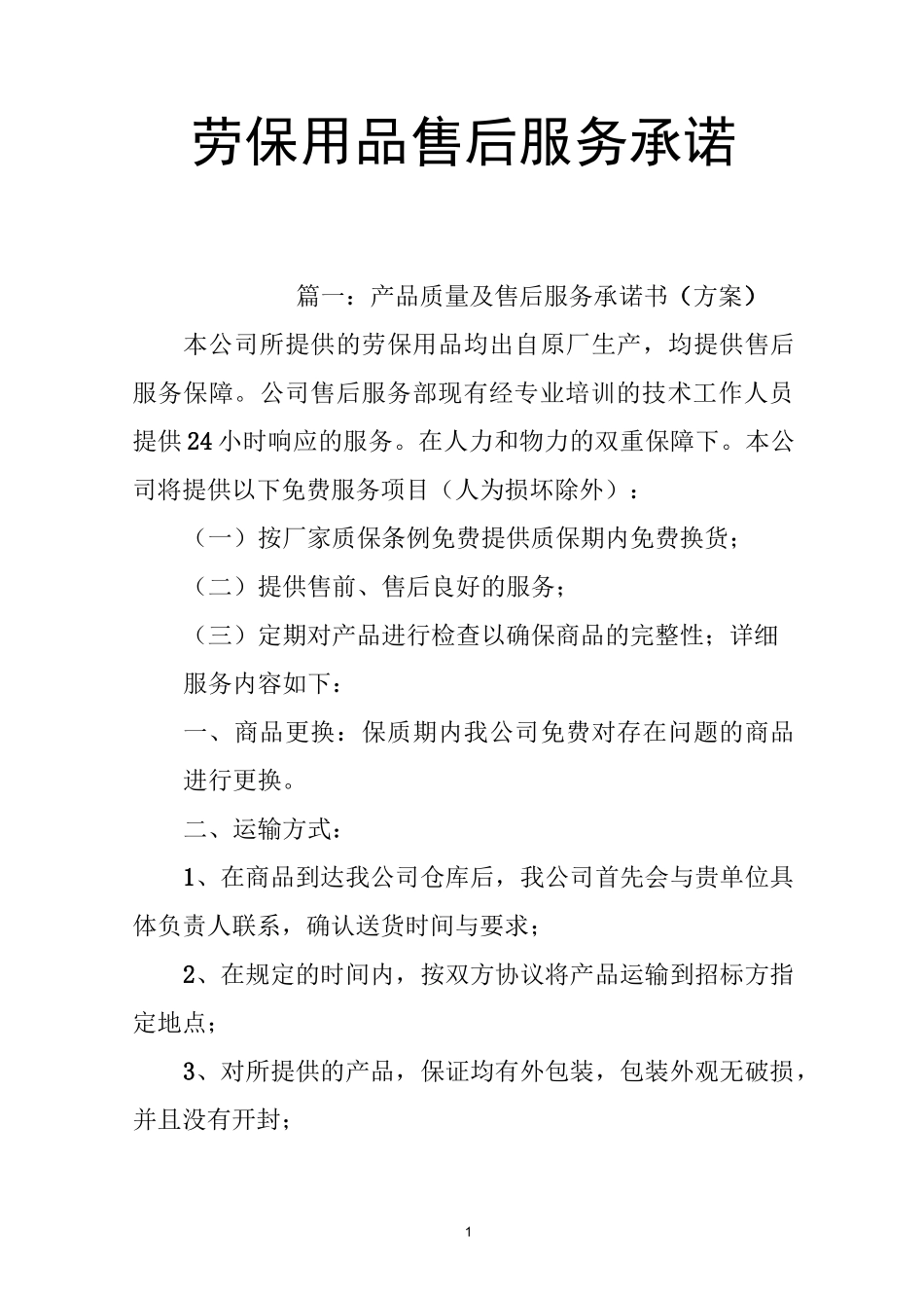 劳保用品售后服务承诺_第1页