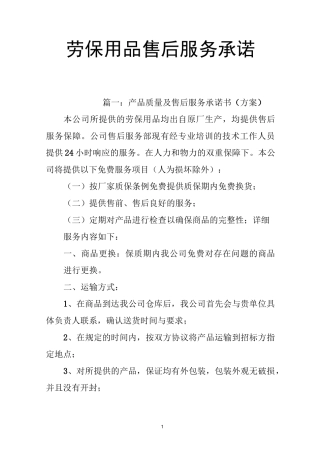 劳保用品售后服务承诺