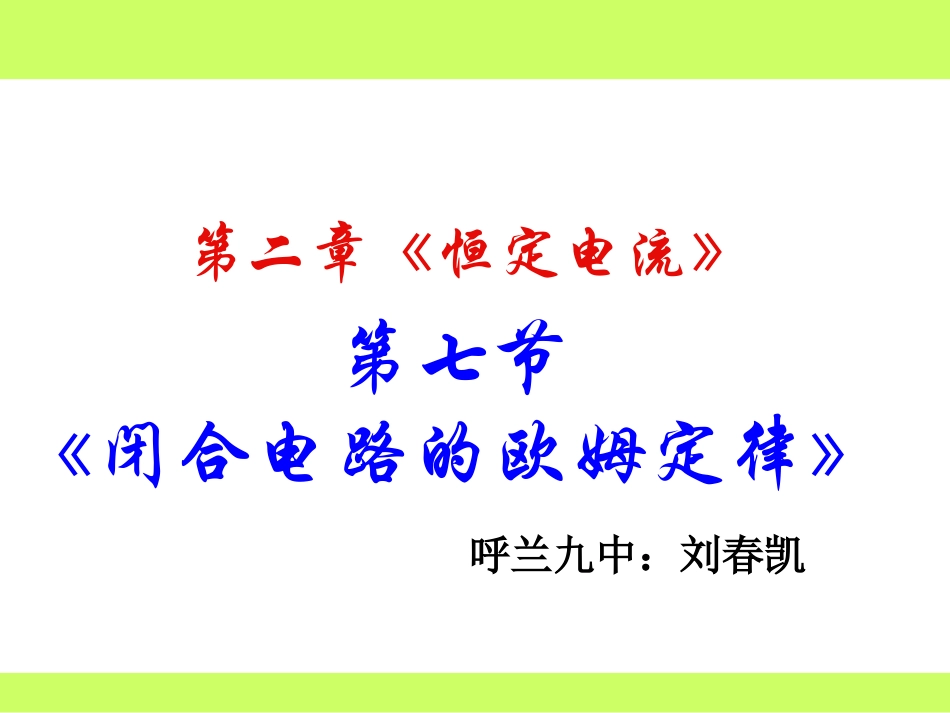 闭合电路的欧姆定律课件_第1页