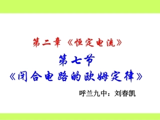 闭合电路的欧姆定律课件