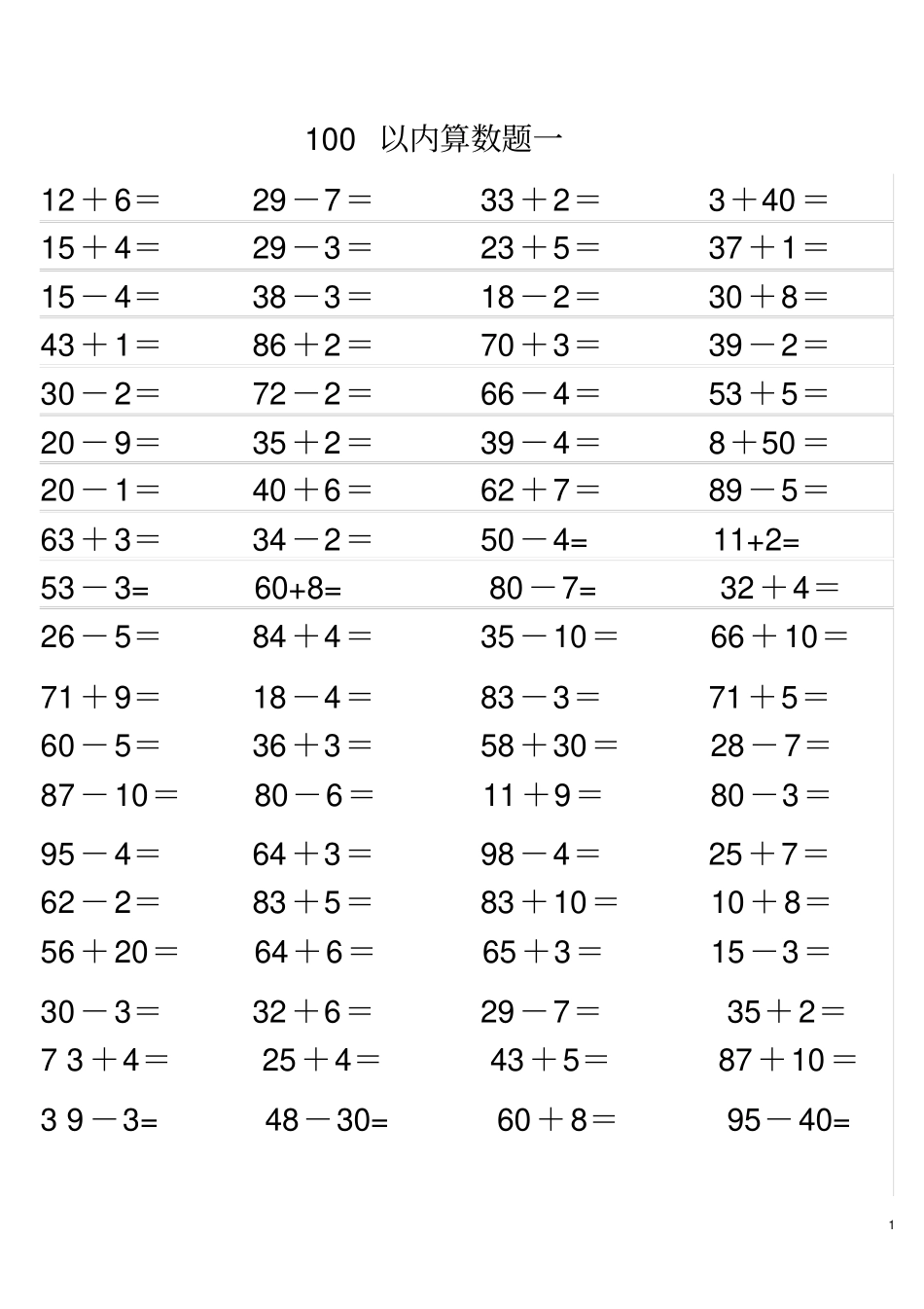 一年级100以内加减混合练习题_第1页