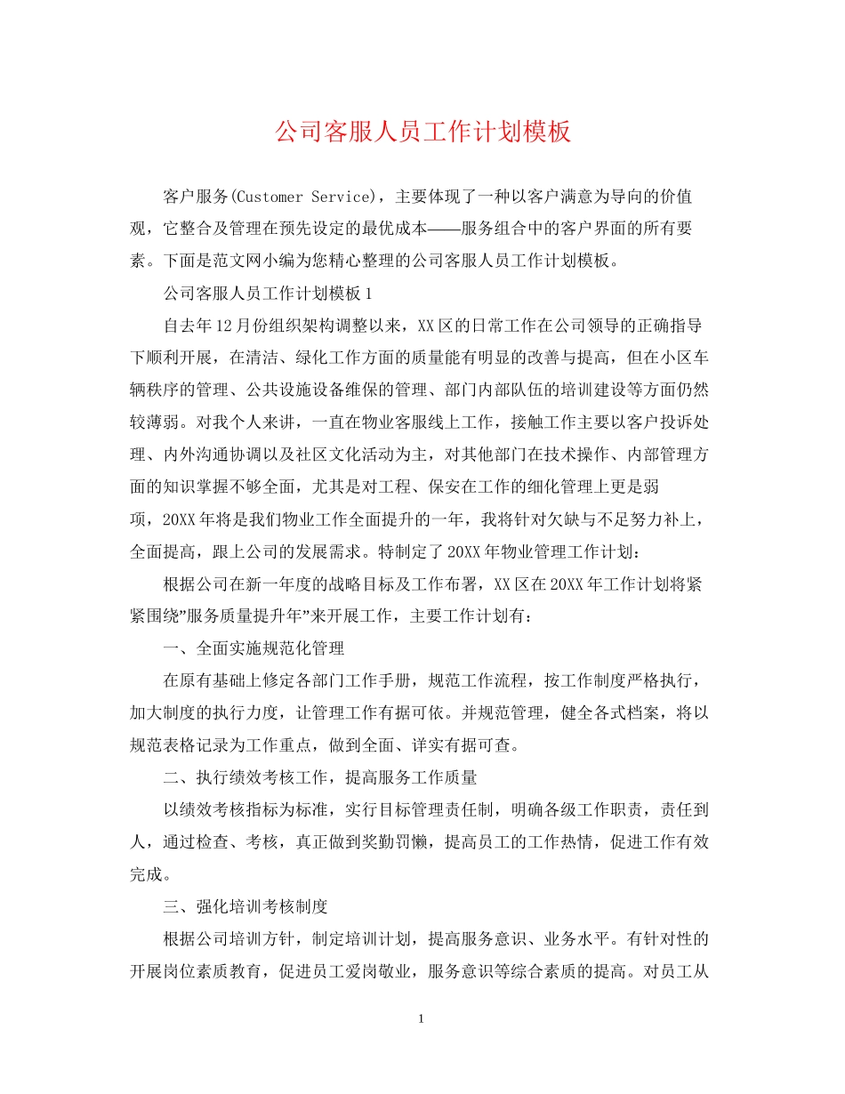 公司客服人员工作计划模板_第1页