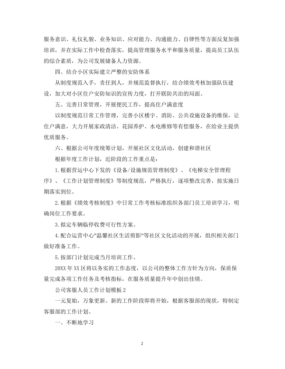 公司客服人员工作计划模板_第2页