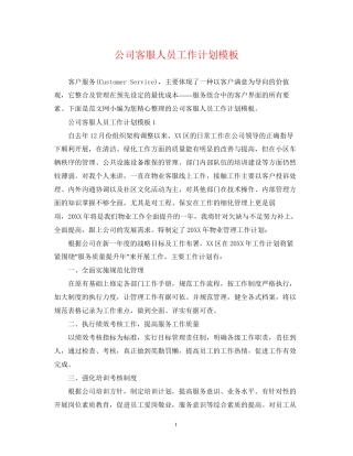公司客服人员工作计划模板