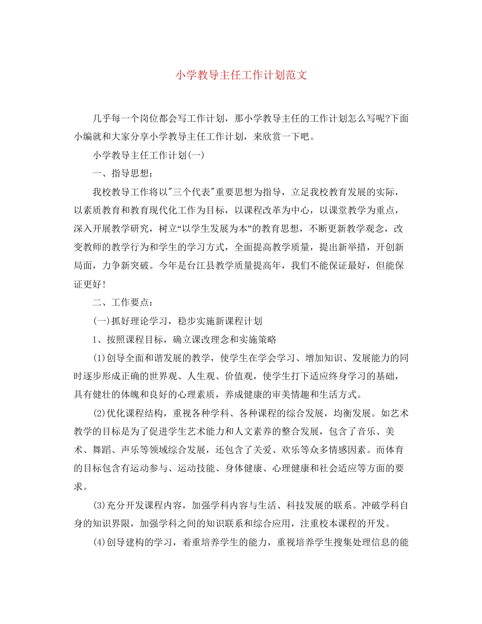 小学教导主任工作计划范文_第1页