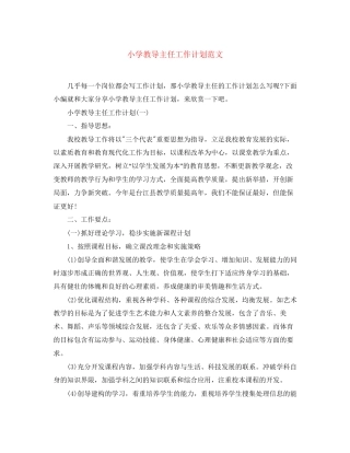 小学教导主任工作计划范文