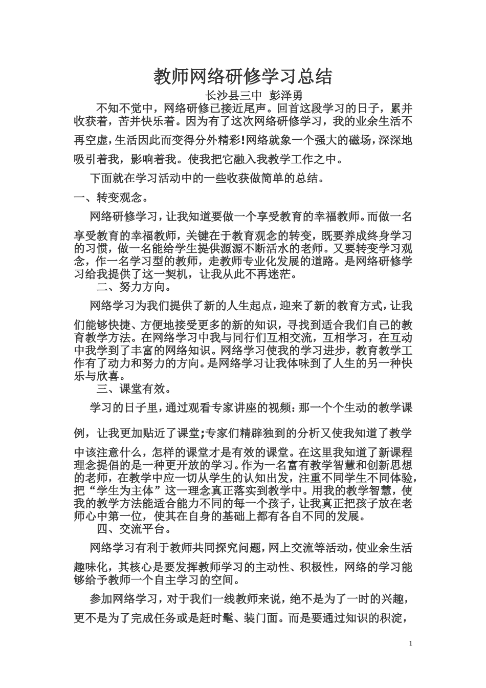 长沙县三中彭泽勇学习心得_第1页