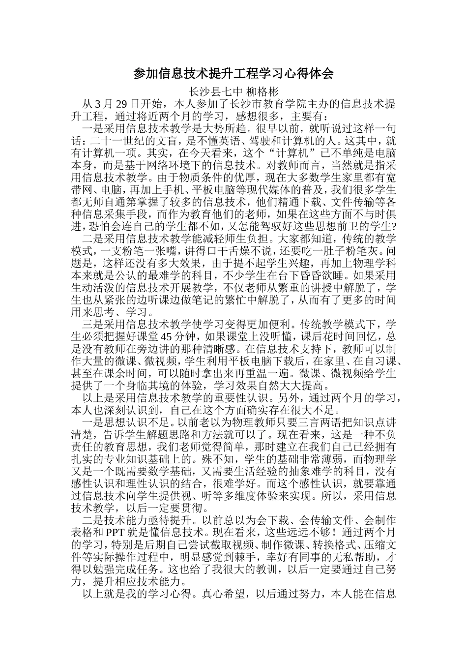 长沙县七中物理柳格彬心得体会_第1页