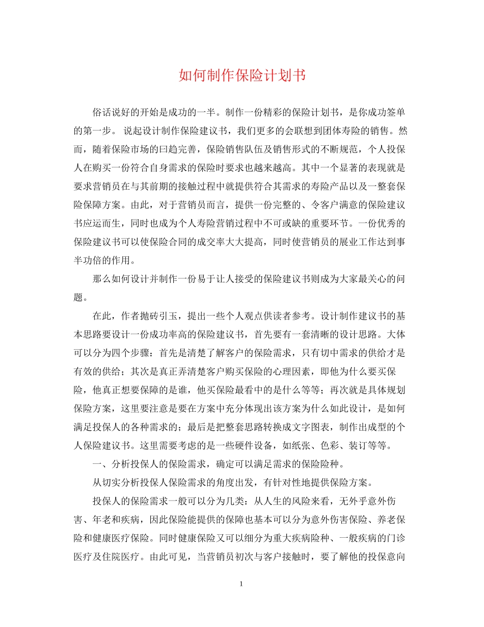 如何制作保险计划书_第1页