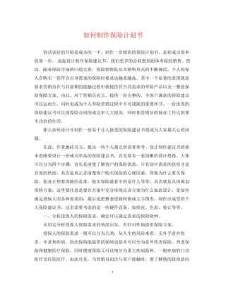 如何制作保险计划书