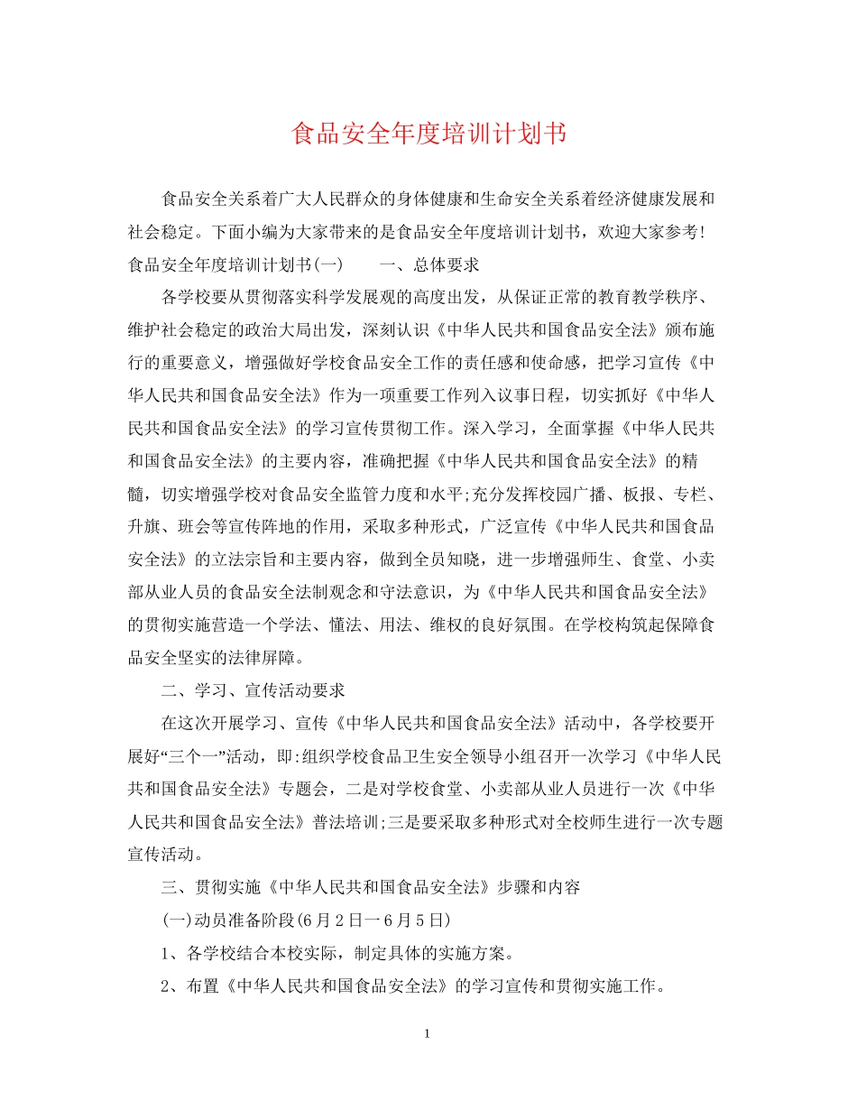 食品安全年度培训计划书_第1页
