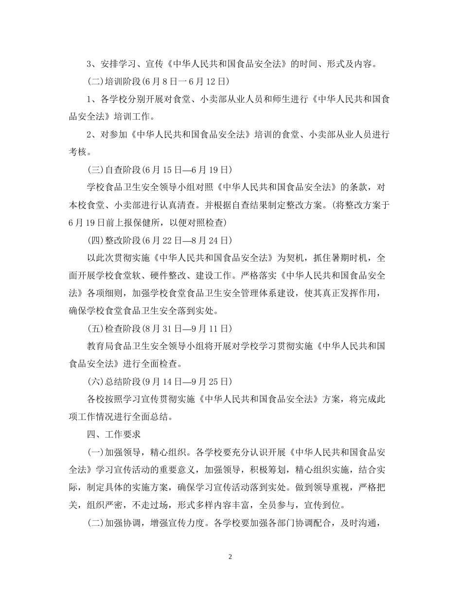 食品安全年度培训计划书_第2页