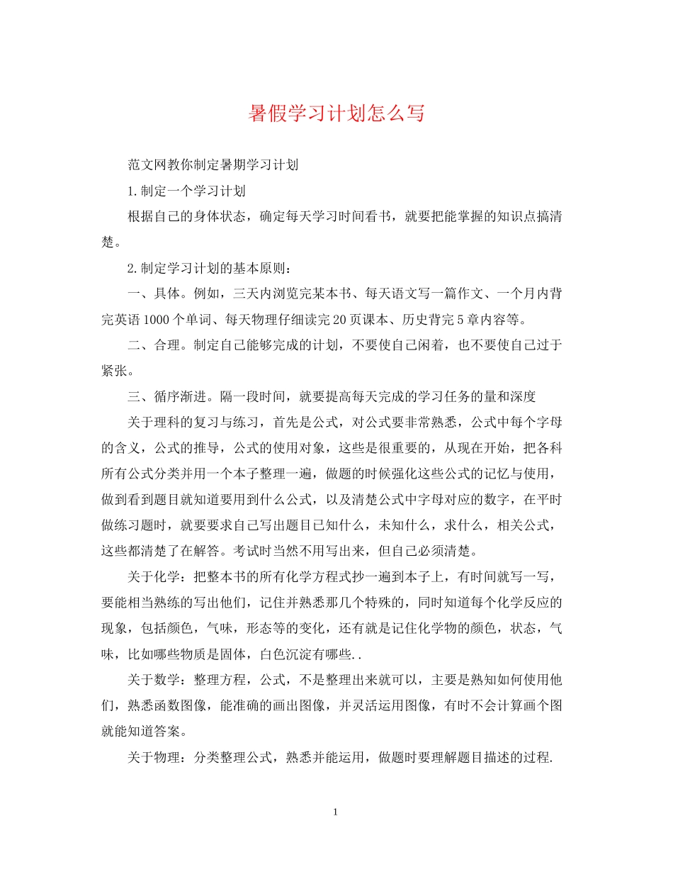 暑假学习计划怎么写_第1页