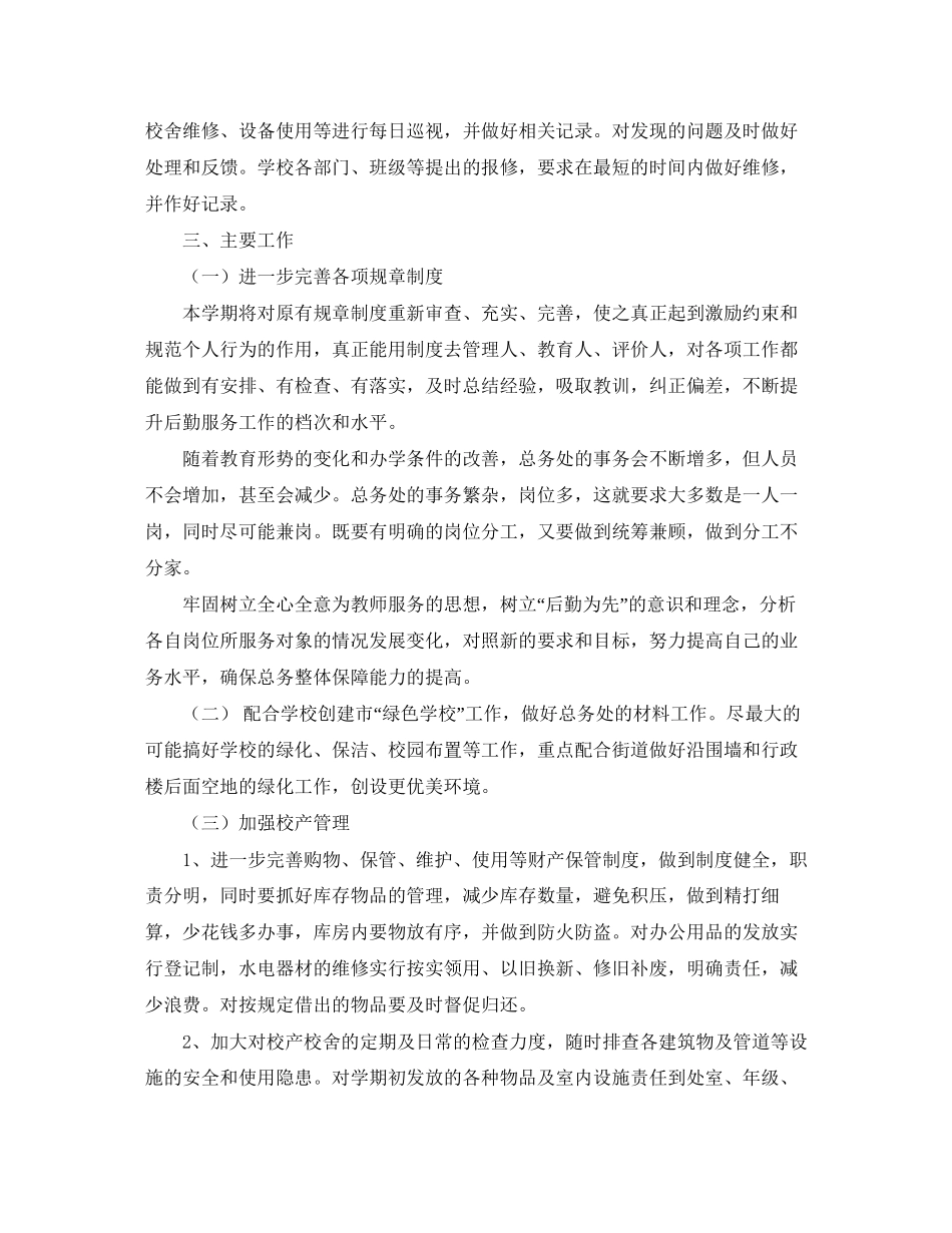 总务处的工作计划范文_第2页