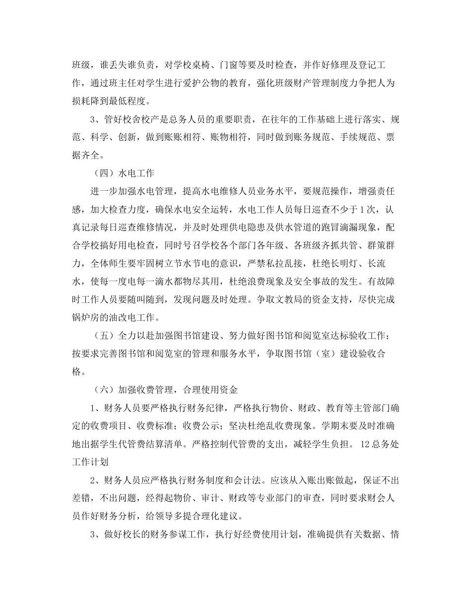 总务处的工作计划范文_第3页