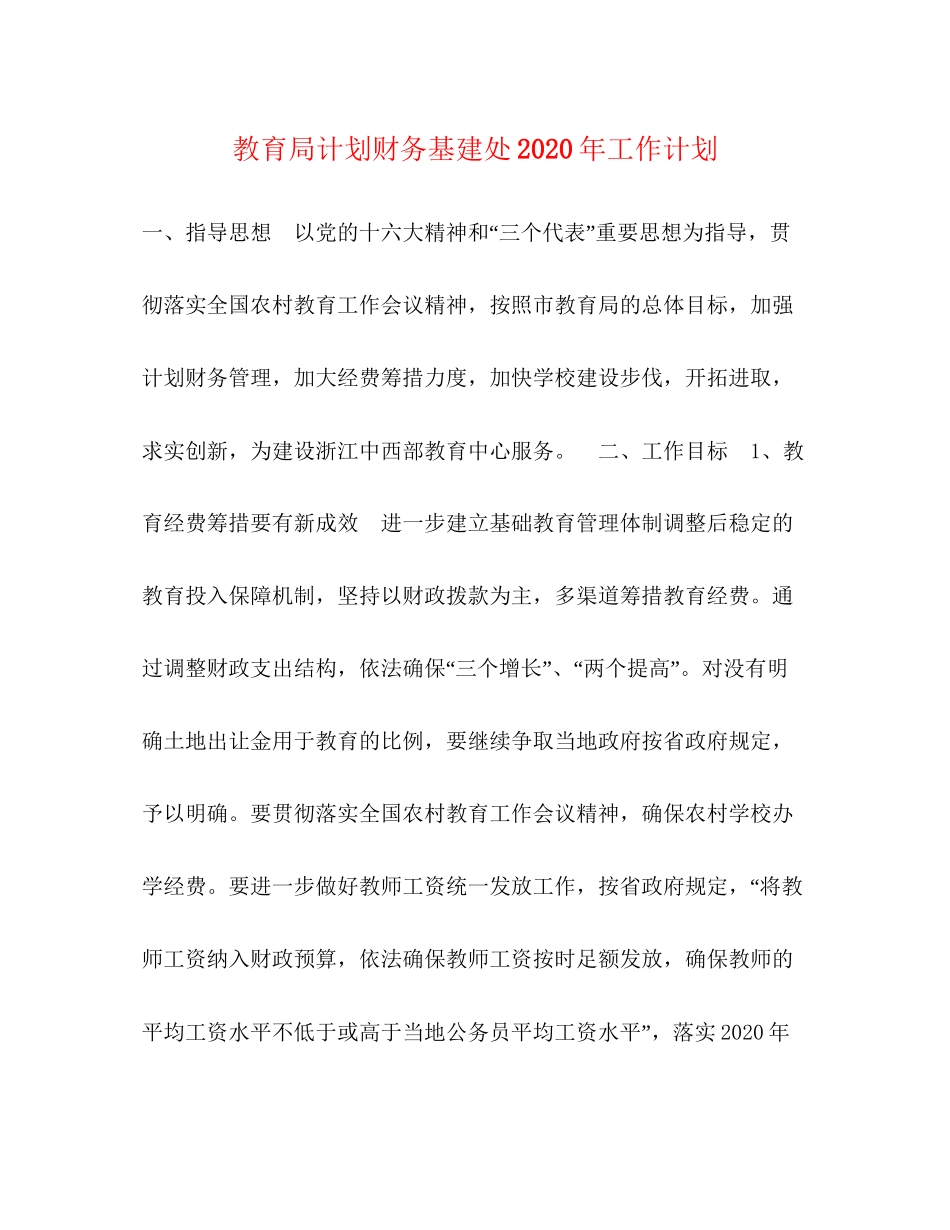 计划财务基建处年工作计划_第1页