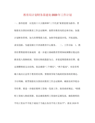 计划财务基建处年工作计划