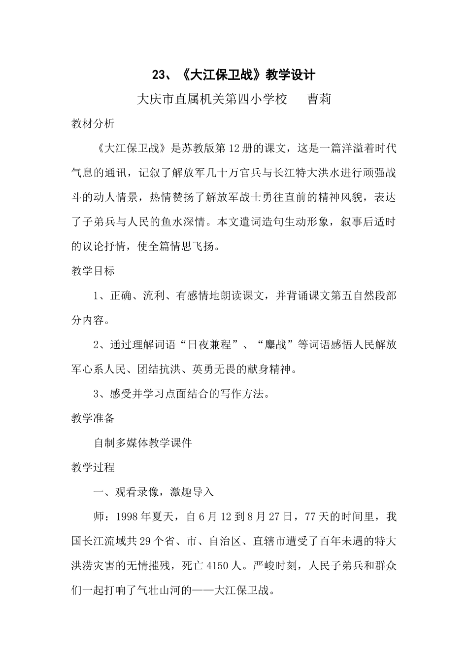 长江保卫战教学设计曹莉_第1页