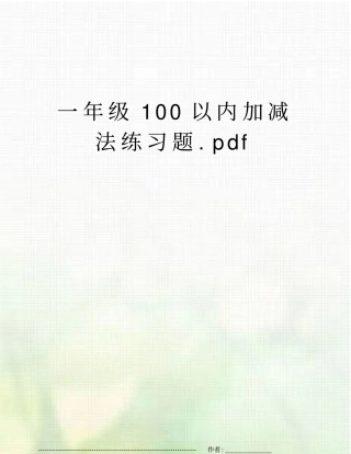 一年级100以内加减法练习题pdf