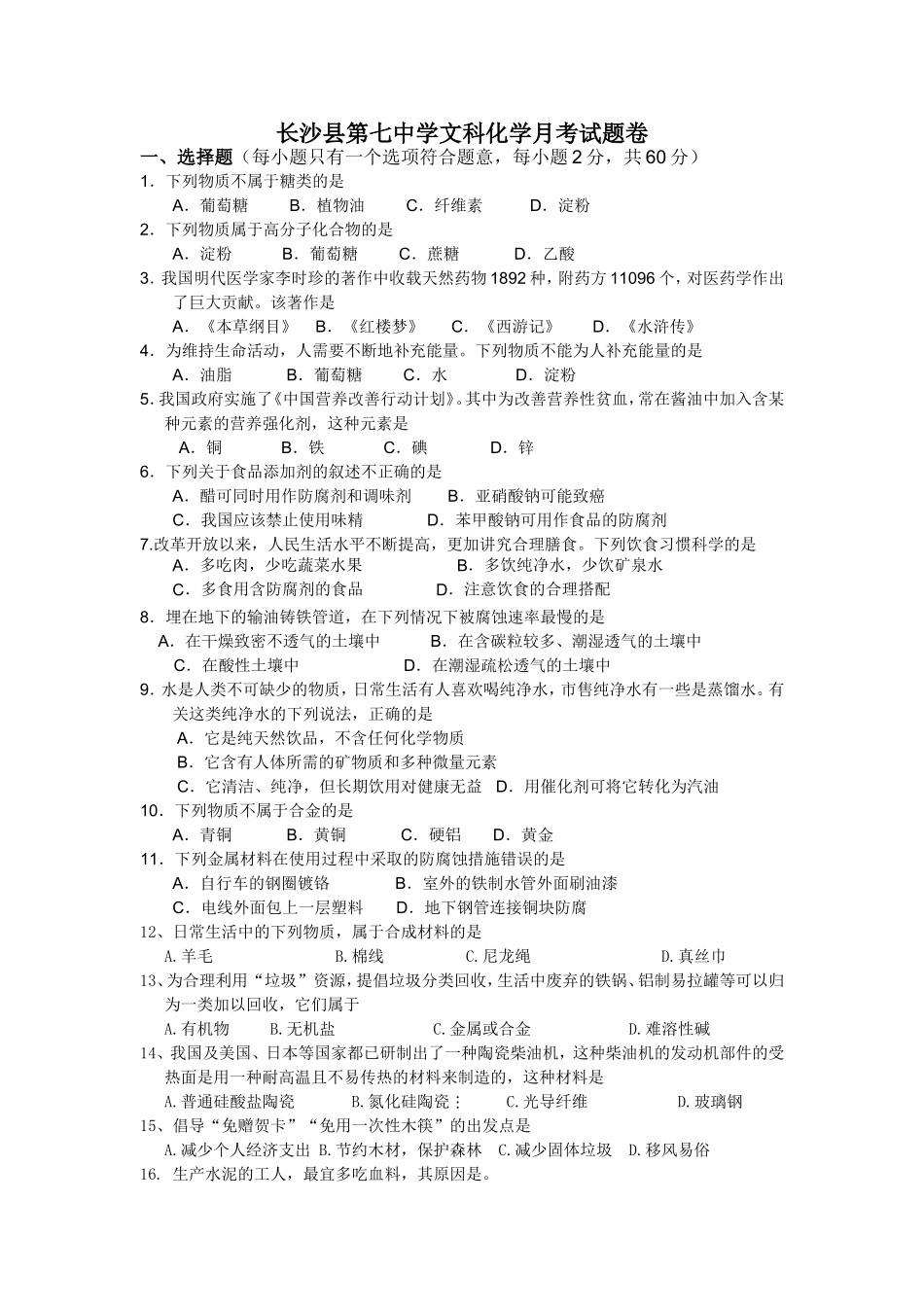 长沙县第七中学文科化学月考题_第1页