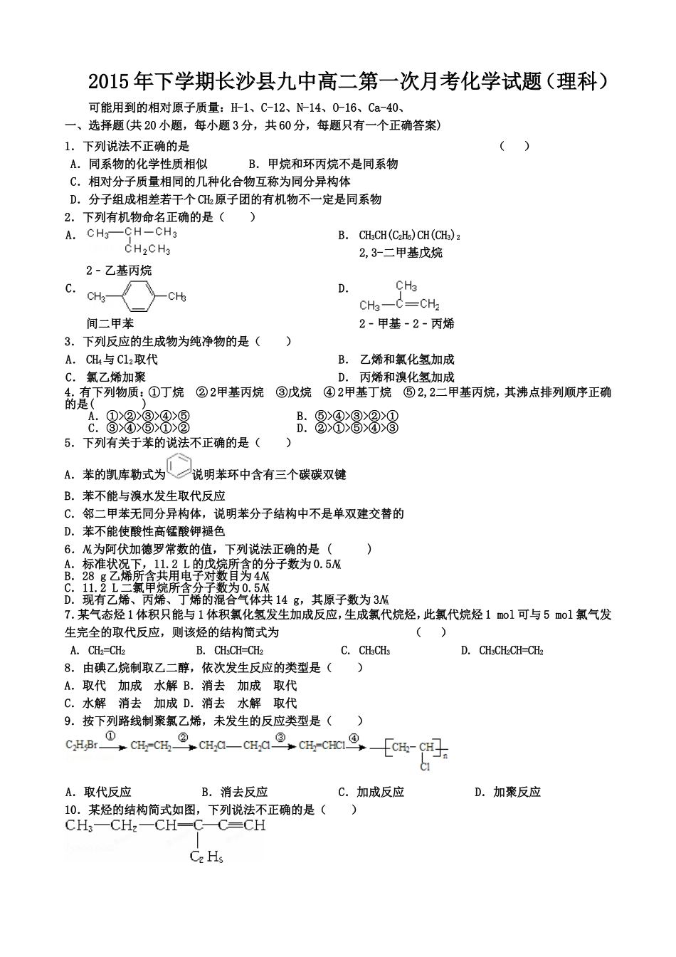 长沙县九中第一次月考化学试题（理科）_第1页
