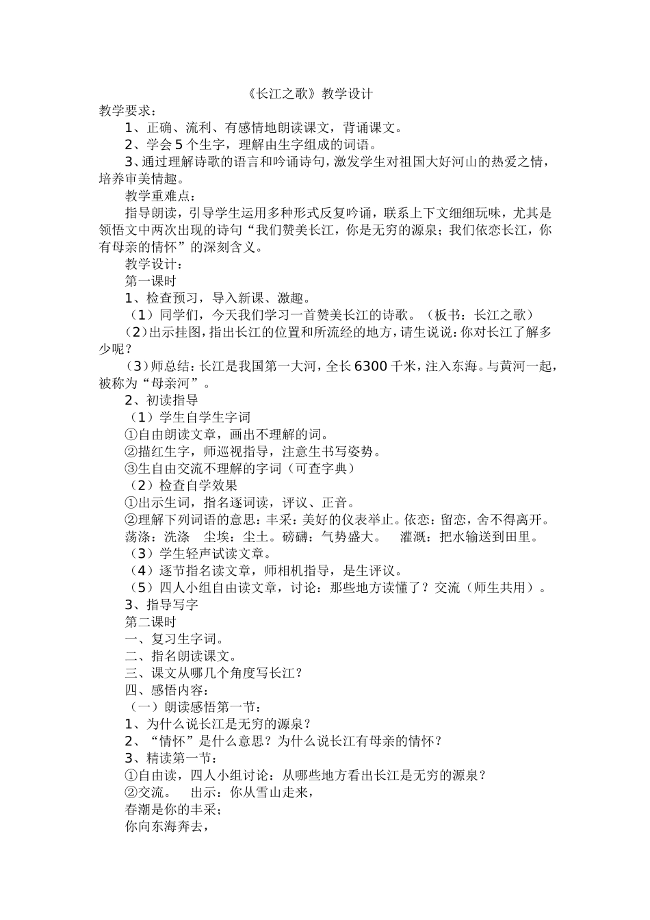 长江之歌教学设计 (2)_第1页
