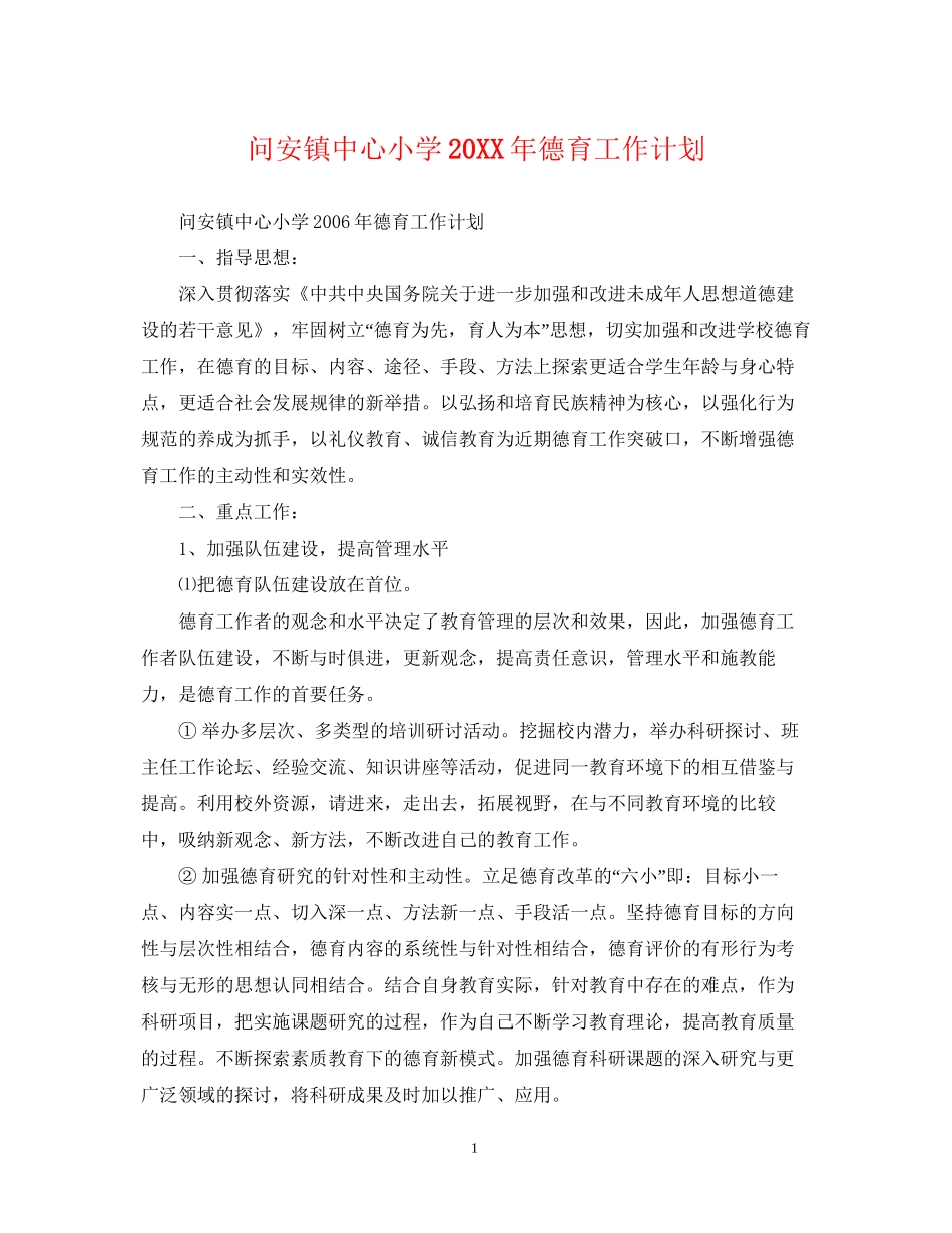 问安镇中心小学德育工作计划_第1页