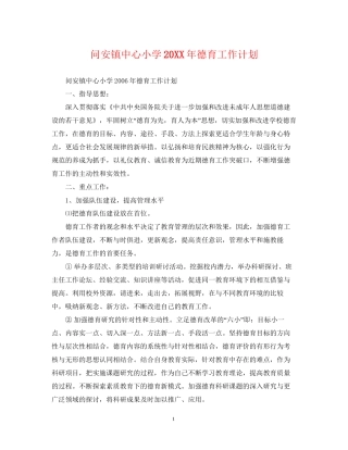 问安镇中心小学德育工作计划