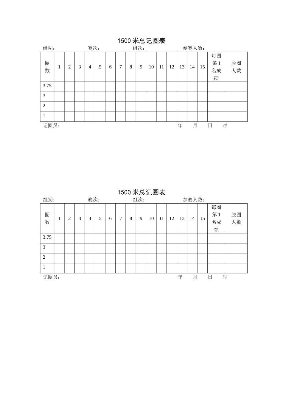长距离记圈表_第1页