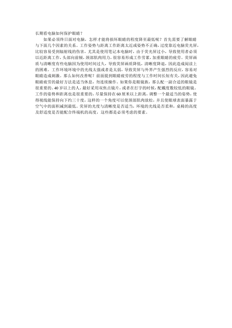 长期看电脑如何保护眼睛_第1页