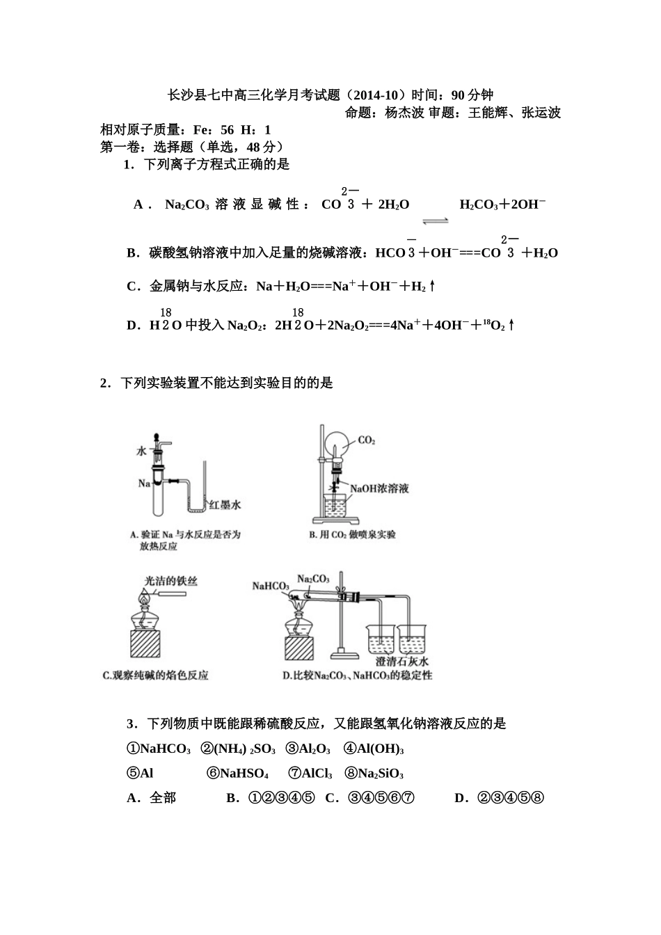 长沙县七中高三化学月考试题_第1页