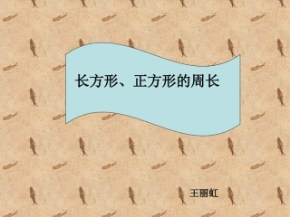 长正方形周长、王