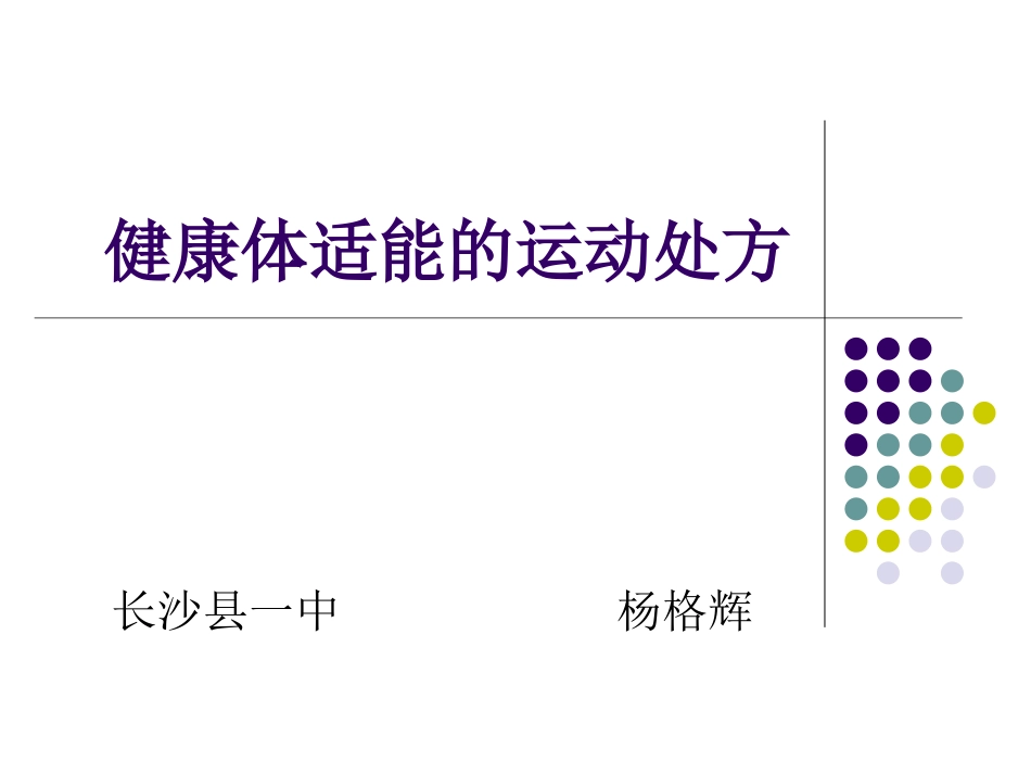长沙县一中杨格辉健康体适能运动处方_第1页