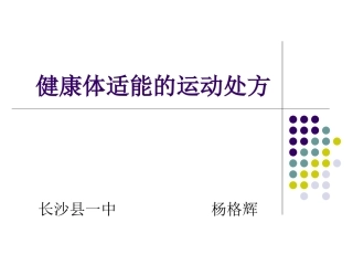 长沙县一中杨格辉健康体适能运动处方
