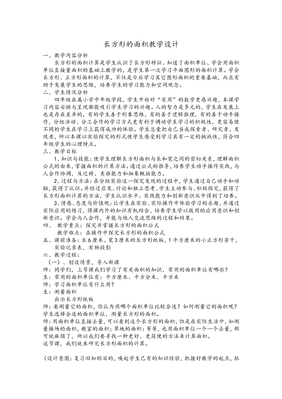 长方形的面积教学设计_第1页