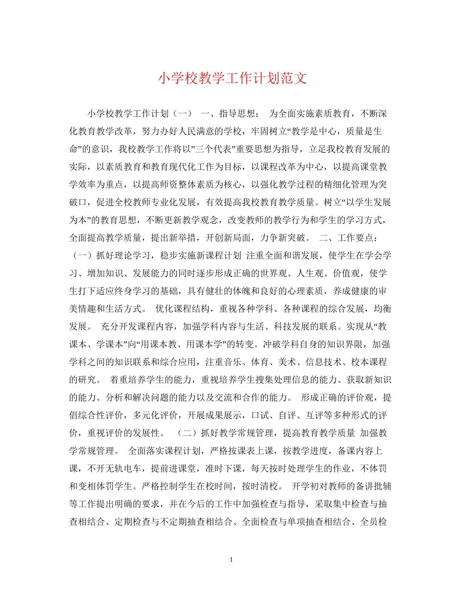 小学校教学工作计划范文_第1页