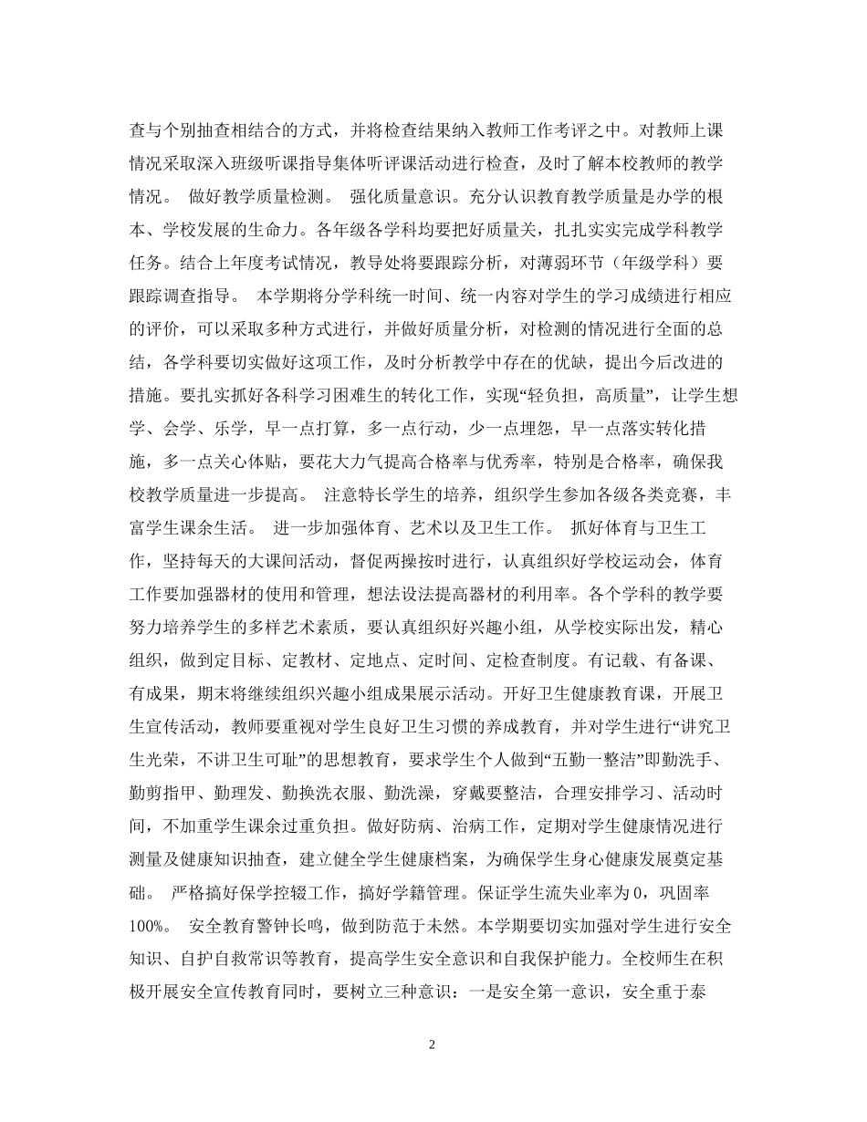 小学校教学工作计划范文_第2页