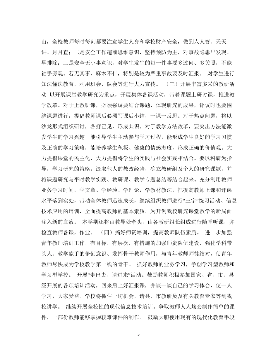 小学校教学工作计划范文_第3页
