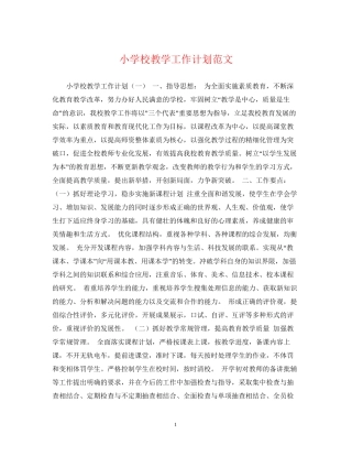 小学校教学工作计划范文
