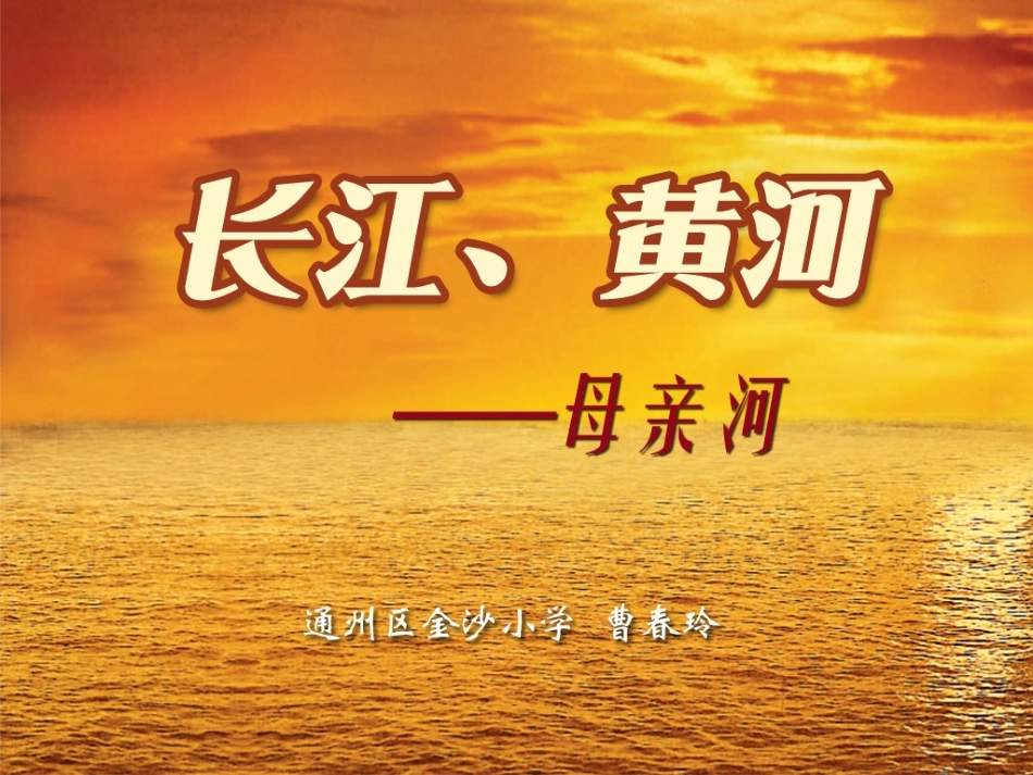 长江黄河母亲河_第1页
