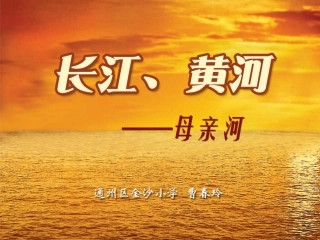 长江黄河母亲河