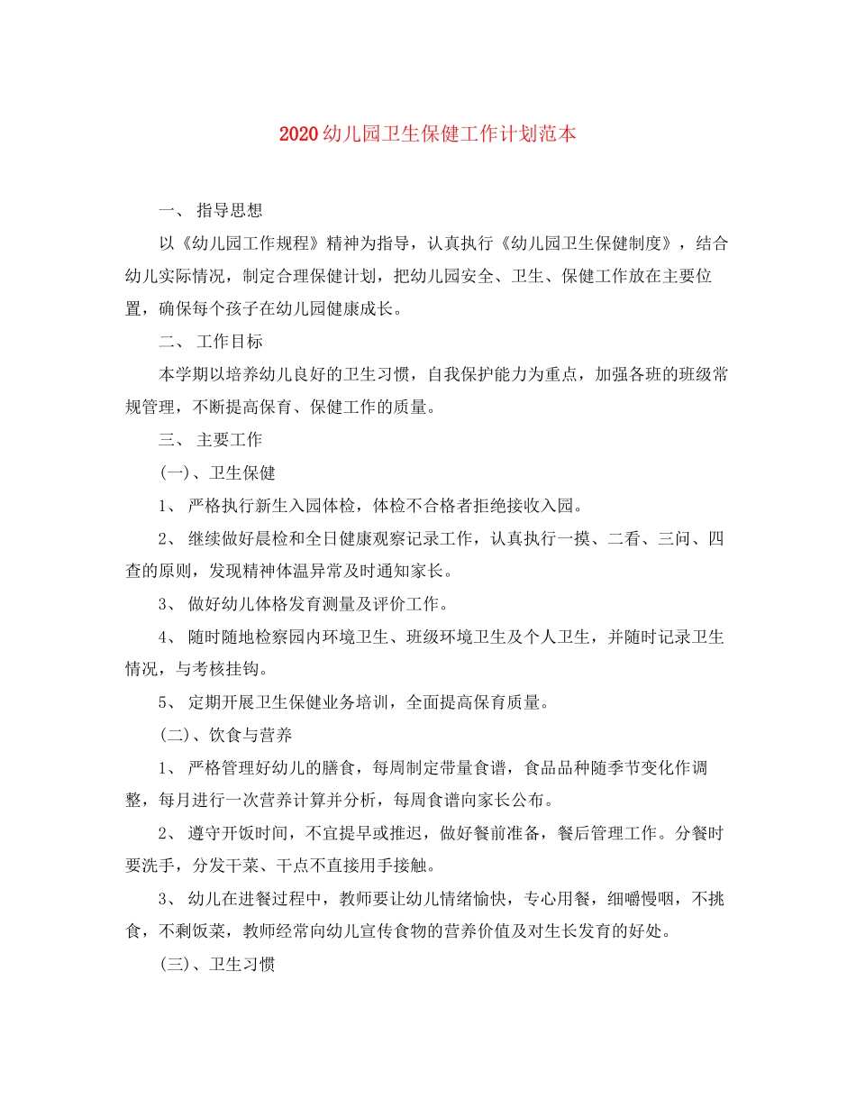 幼儿园卫生保健工作计划范本_第1页