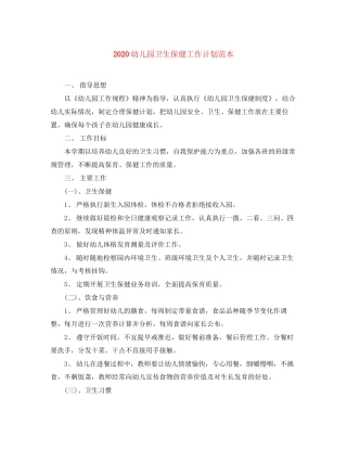 幼儿园卫生保健工作计划范本