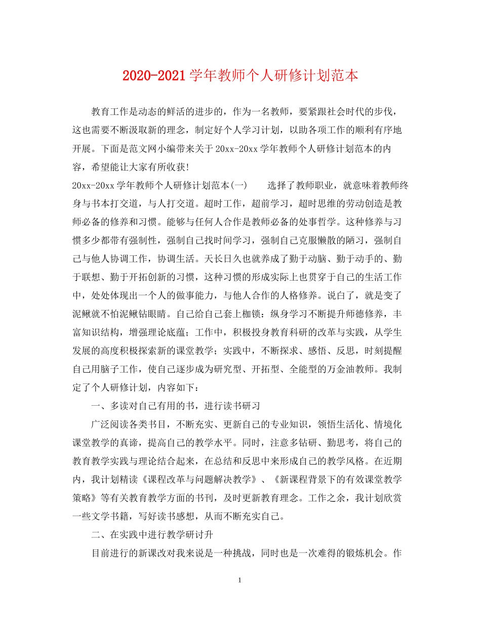学年教师个人研修计划范本_第1页