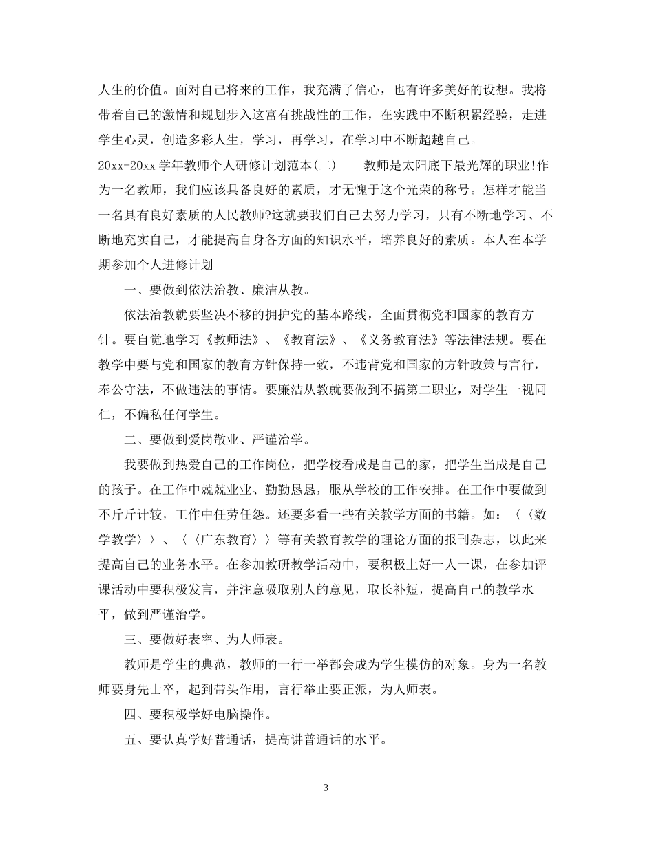 学年教师个人研修计划范本_第3页