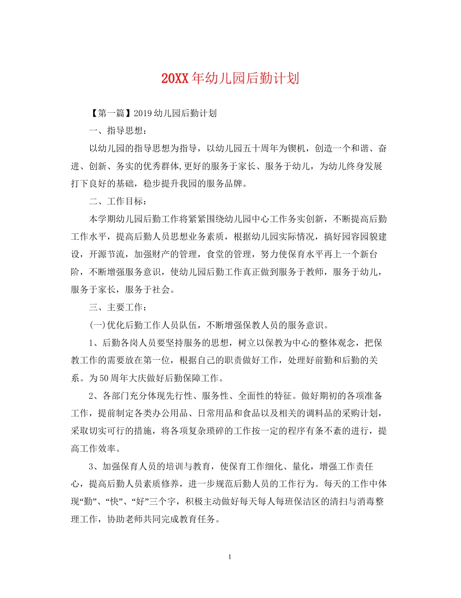幼儿园后勤计划3_第1页
