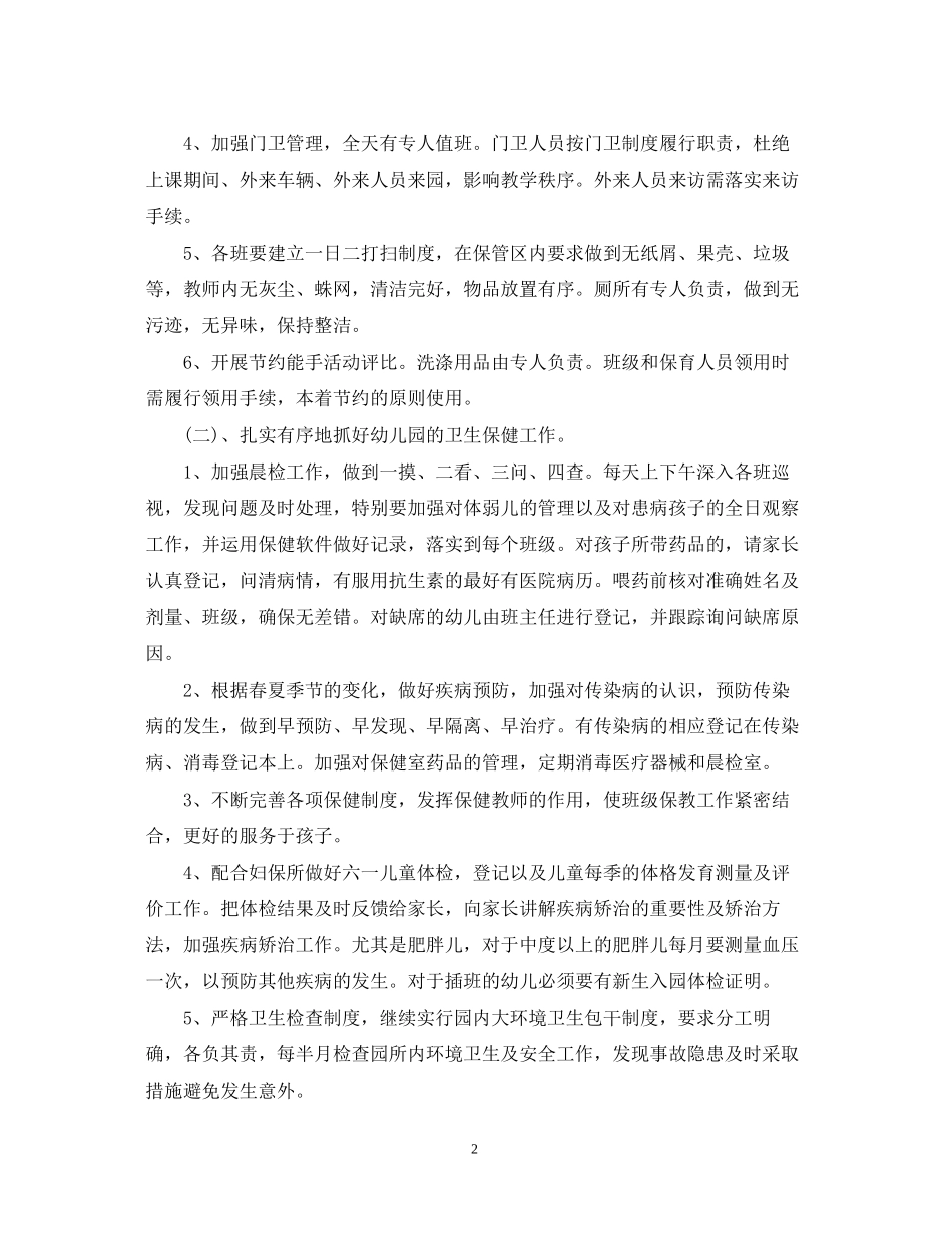 幼儿园后勤计划3_第2页